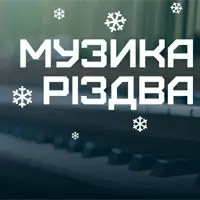 Музика Різдва Львів