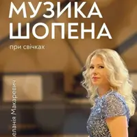 Музыка Шопена при свечах Львов