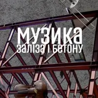 Музыка железа и бетона Львов