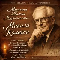 Музична вітальня Барвінського: Микола Колесса Львів