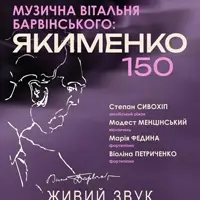 Музыкальная гостиная Барвинского: Якименко Львов
