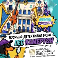Музично-детективне бюро «Пес Камертон». Справа про зачаровані ритми Львів