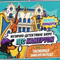Музично-детективне бюро «Пес Камертон». Таємниця зниклої мелодії Львів