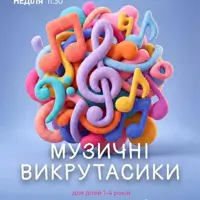 Музичні викрутасики Львів