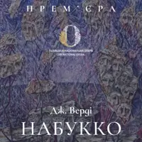 НАБУККО Львів