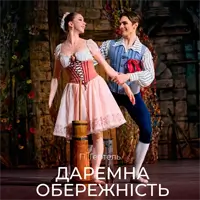 Напрасная осторожность Львов