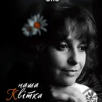 Наш Цветок Львов