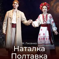 Наталка Полтавка Львов