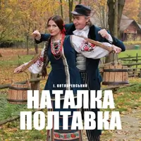 Наталка Полтавка Львов