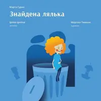 Найдена Кукла Львов