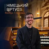 Німецький віртуоз Якобус Ґладзіва Львів