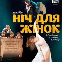 Ночь для женщин Львов