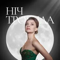 Ночь, роза, любовь. Музыка Гектора Берлиоза Львов