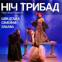 Ніч Трибад Львів