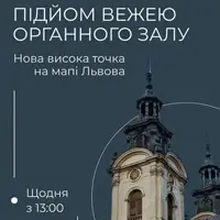 Нова висока точка на мапі Львова: підйом вежею Органного залу Львів