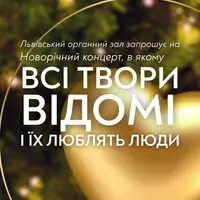 Новорічний концерт, фішка якого в тому, що всі твори відомі й усі їх люблять Львів