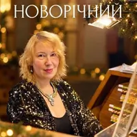 Новорічний органний концерт Львів