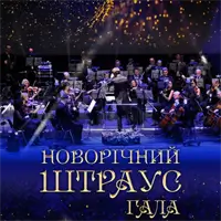 Новогодний ШТРАУС-ГАЛА Львов