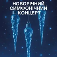 Новогодний симфонический концерт Львов