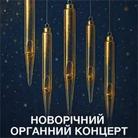 Новорічный органный концерт Львов