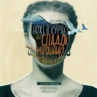 Ножи в курицах, или Наследие мельника Львов