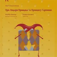 Про Лицаря Прищака та Принцесу Гарнюню Львів