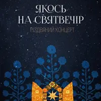 Однажды на святвечер Львов