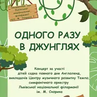 Одного разу в Джунглях Львів