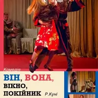 Він, вона, вікно, покійник Львів