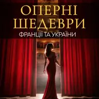 Оперні шедеври України та Франції Львів