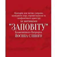 Ораторія для читця, сопрано, камерного хору, хорової капели та симфонічного оркестру Львів
