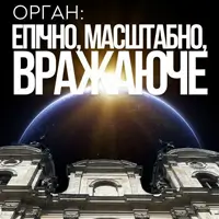 Орган: ЭПИЧНО, МАСШТАБНО, ВПЕЧАТЛЯЮЩЕ Львов