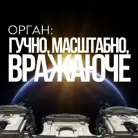 Орган: ГРОМКО, МАШТАБНО, УДИВИТЕЛЬНО Львов