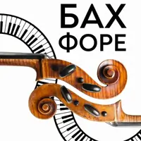 Орган и виолончель. Бах. Форе. Брух. Львов