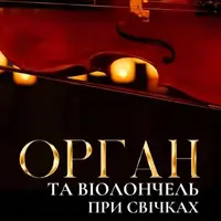 Орган и виолончель при свечах Львов