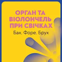 Орган и виолончель при свечах. Бах. Форе. Брух. Львов