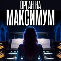 Орган на максимум при свечах Львов