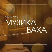 Органная музыка Баха Львов