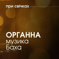 Органна музика Баха при свічках Львів
