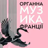 Органна музика Франції Львів