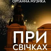 Органная музыка при свечах Львов