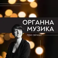 Органная музыка при свечах Львов