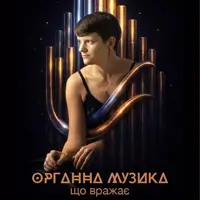 Органная музыка при свечах, что поражает Львов