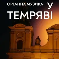 Органная музыка в тьме Львов