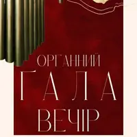 Органний ґала-вечір Львів