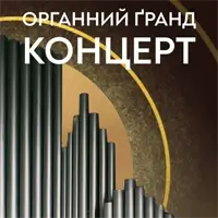 Органный гранд-концерт Львов