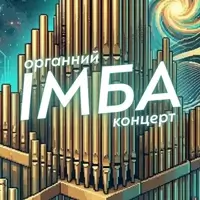 Органний ІМБА концерт Львів