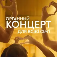 Органный концерт для всей семьи Львов