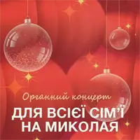 Органный концерт для всей семьи на Николая Львов