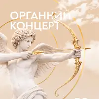 Органний концерт до Дня святого Валентина Львів